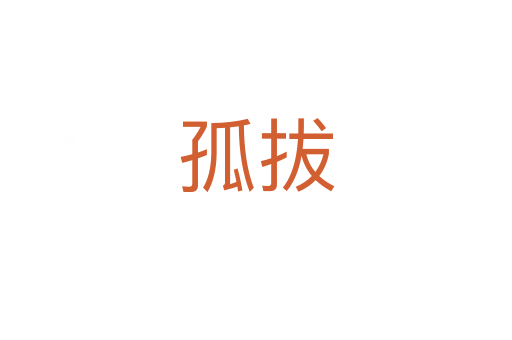 孤拔