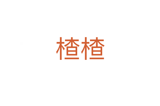 楂楂