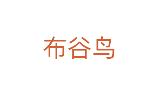 布谷鸟