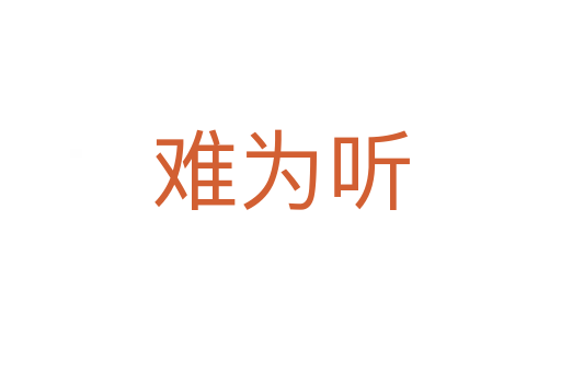 难为听