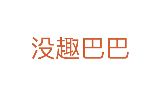 没趣巴巴