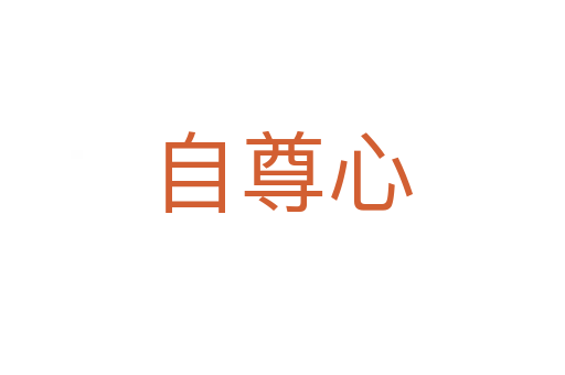 自尊心