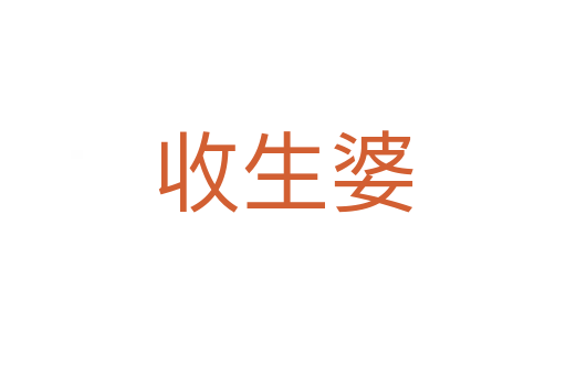 收生婆