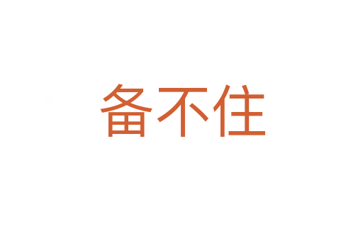 备不住