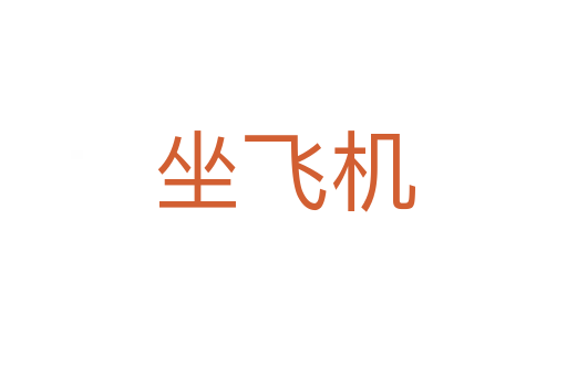 坐飞机