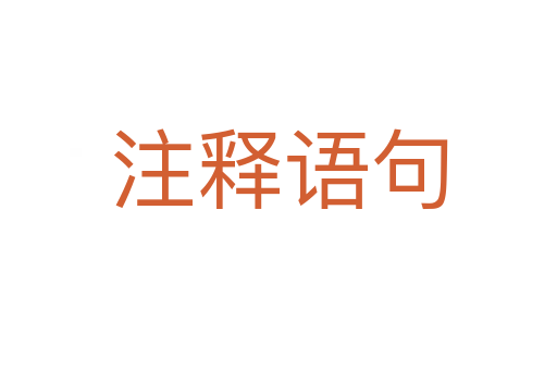 注释语句