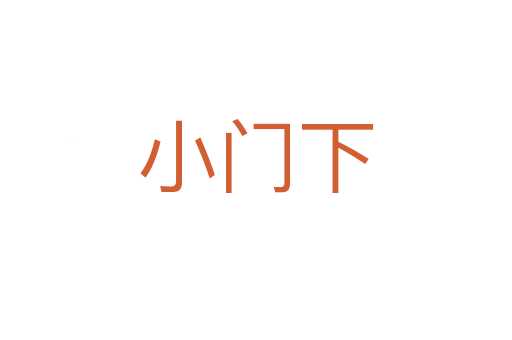 小门下