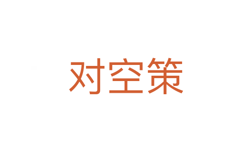 对空策