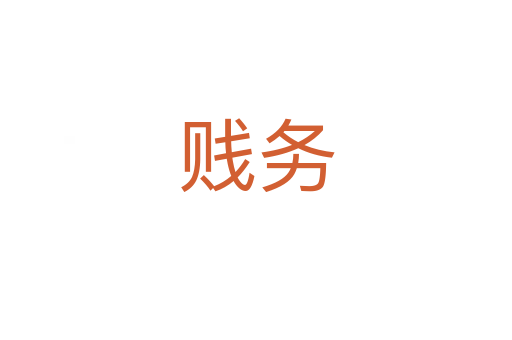 贱务