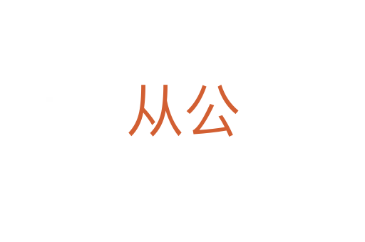 从公