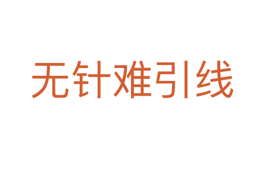 无针难引线