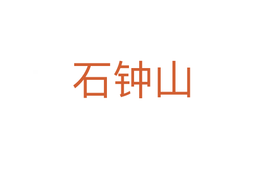 石钟山