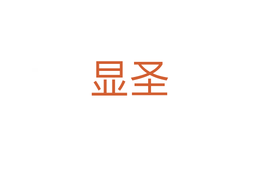 显圣