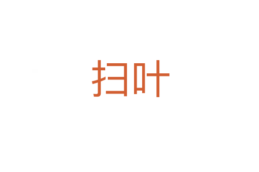 扫叶