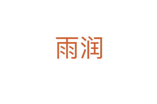 雨润