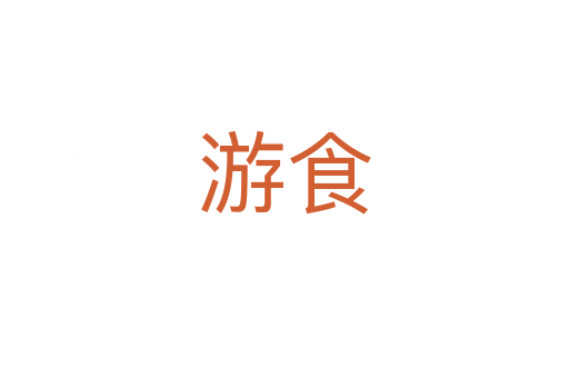 游食