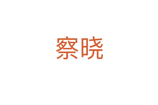 察晓