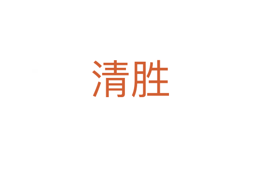 清胜