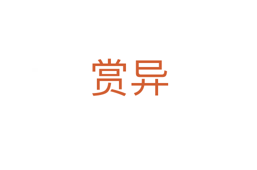 赏异