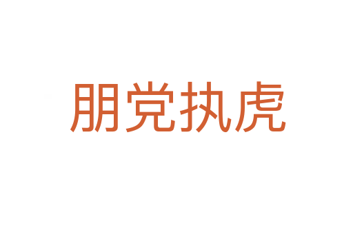 朋党执虎