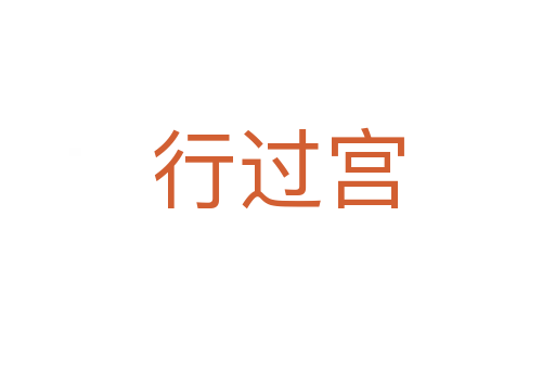 行过宫