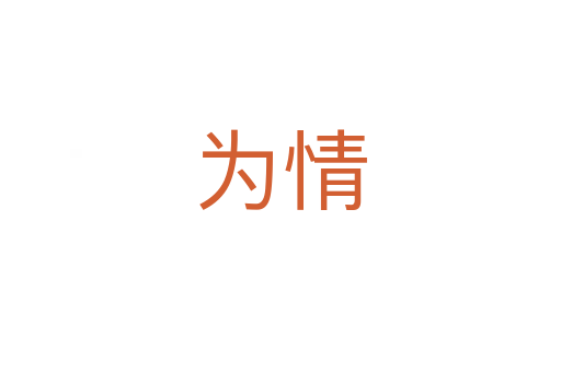 为情