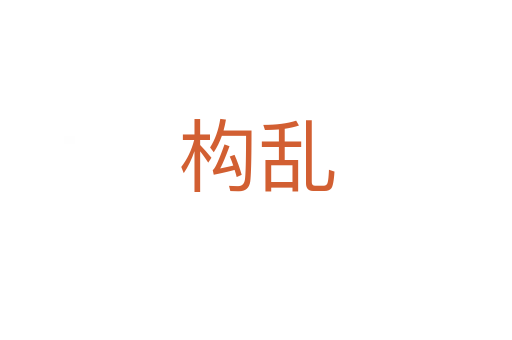 构乱