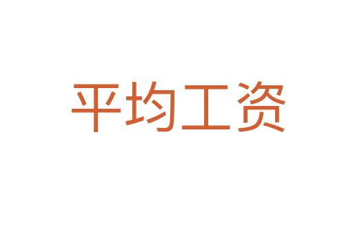 平均工资