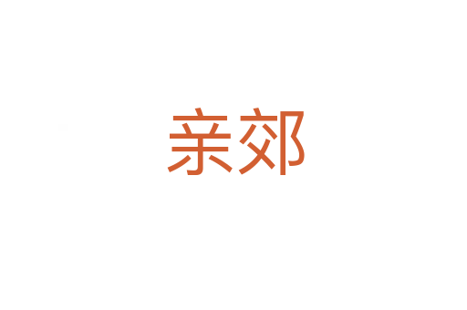 亲郊