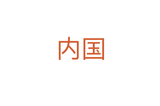 内国