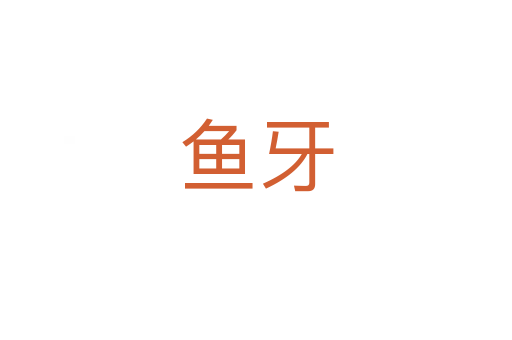鱼牙