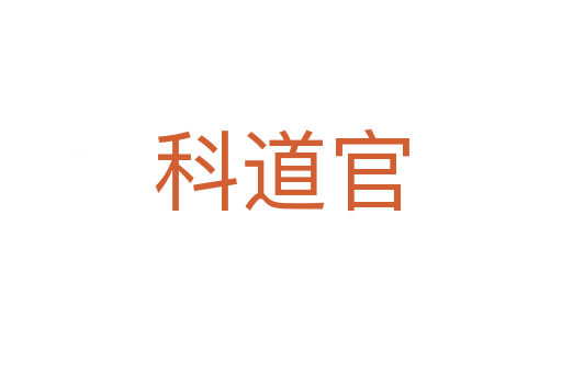 科道官