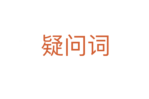 疑问词