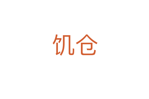 饥仓