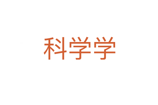 科学学
