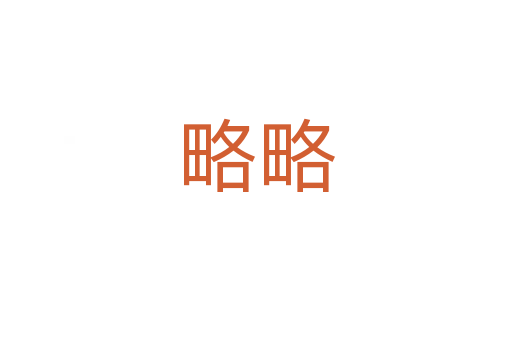 略略