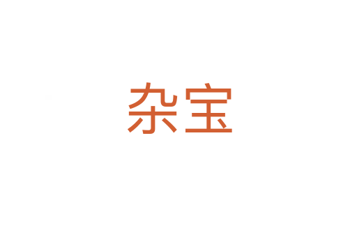杂宝