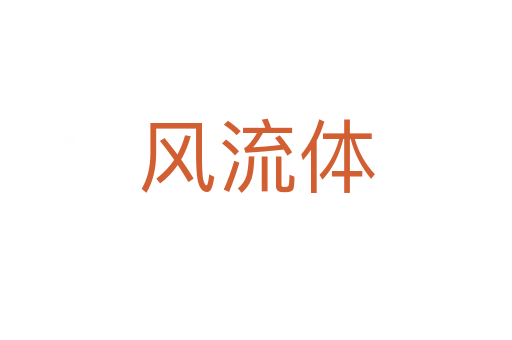 风流体