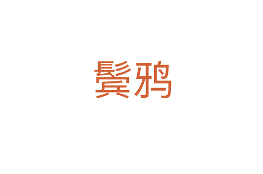 鬓鸦