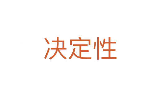 决定性