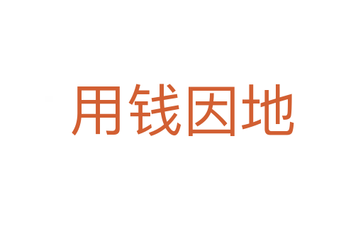 用钱因地