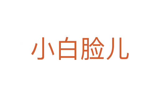 小白脸儿