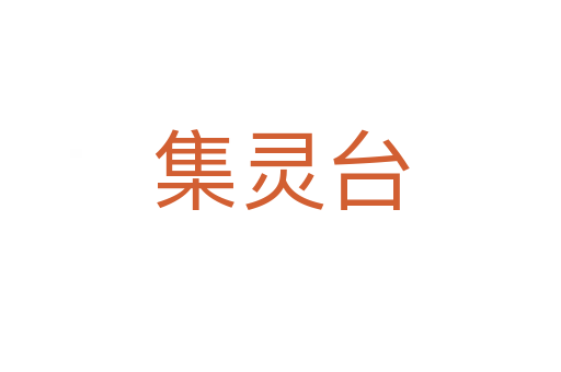 集灵台