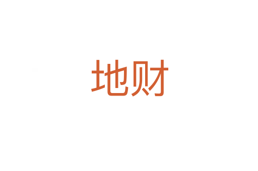 地财