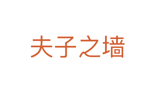 夫子之墙