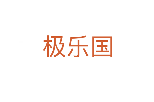 极乐国