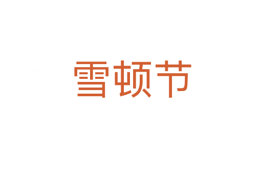 雪顿节