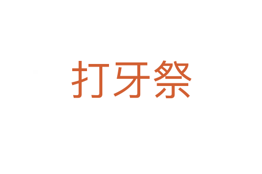 打牙祭