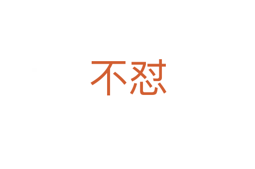 不怼