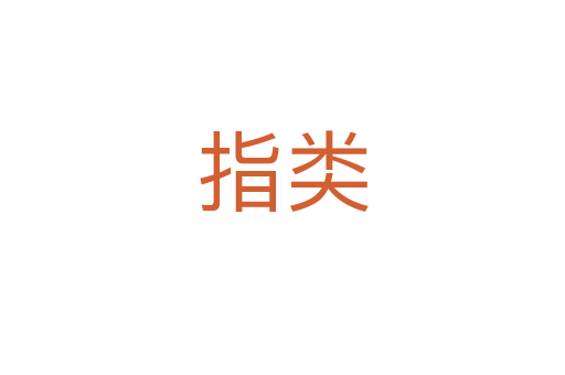 指类
